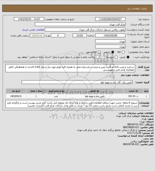 استعلام ساخت و نصب کانال و کندن زمین و مرمت و بازسازی محل به همراه کلیه لوازم مورد نیاز با ورق 0.60 کاشان با هماهنگی کامل همکاران واحد فنی و مهندسی