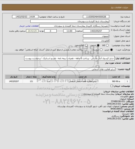 استعلام شارژ کپسول آتش نشانی - پرداخت 6 ماهه - همراه با بیمه نامه - هیدرو اسناتیک - درخواست پیوست