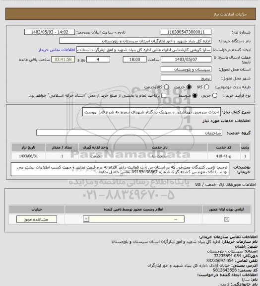 استعلام احداث سرویس بهداشتی و سپتیک در گلزار شهدای نیمروز به شرح فایل پیوست