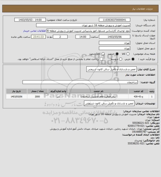 استعلام تعمیر و بازسازی و تکمیل سالن کانون شریعتی