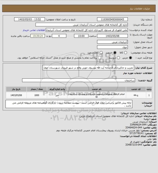 استعلام  تخریب و خاکبرداری کتابخانه آیت الله موسوی خویی واقع در شهر فیرورق شهرستان خوی