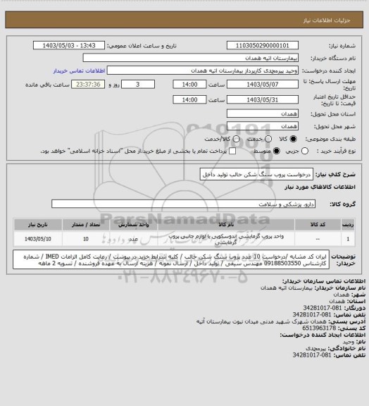 استعلام  درخواست پروب سنگ شکن حالب تولید داخل