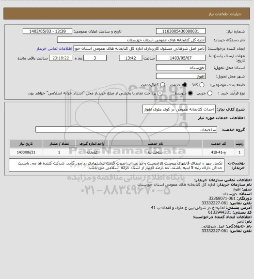 استعلام احداث کتابخانه عمومی در کوی علوی اهواز