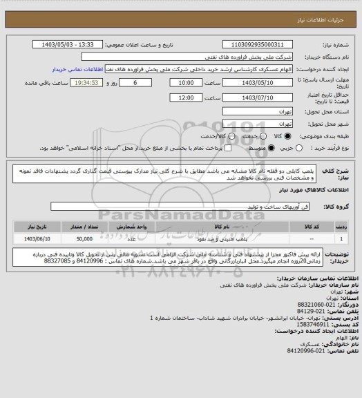 استعلام پلمپ کابلی دو قفله 
نام کالا مشابه می باشد مطابق با شرح کلی نیاز مدارک پیوستی قیمت گذاری گردد یشنهادات فاقد نمونه و مشخصات فنی بررسی نخواهد شد