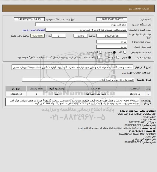 استعلام ساخت و نصب کانال به همراه کلیه وسایل مورد نیاز جهت اجرای کار بر روی کولرهای کابین آسانسورها
کارپرداز - محبی