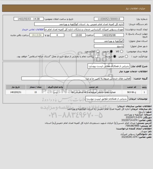 استعلام پذیرایی از همکاران مطابق لیست پیوست