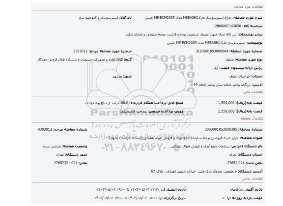 اسپرسوساز مارکMEBASHI مدل ME-ECM2039 چینی