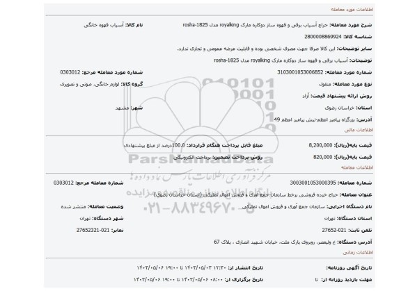 آسیاب برقی و قهوه ساز دوکاره مارک royalking مدل rosha-1825