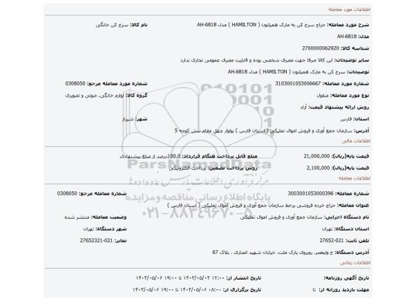 سرخ کن به مارک همیلتون ( HAMILTON )  مدل AH-6818