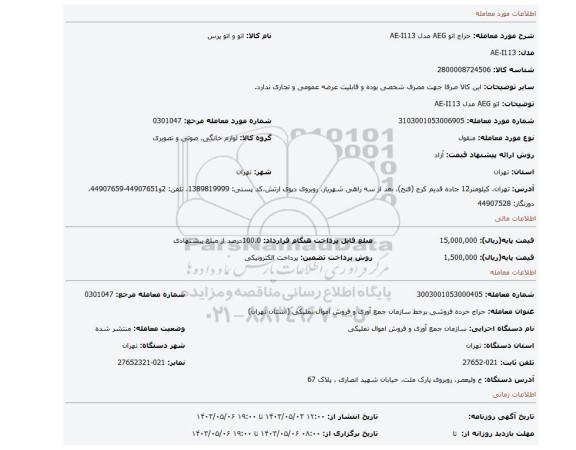 اتو AEG مدل AE-I113