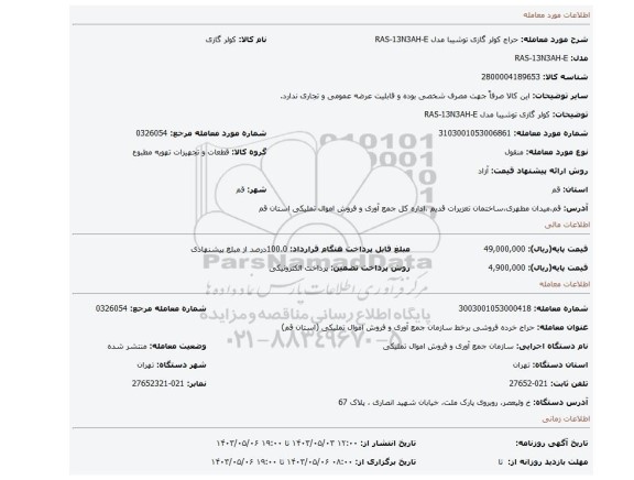 کولر گازی توشیبا مدل RAS-13N3AH-E