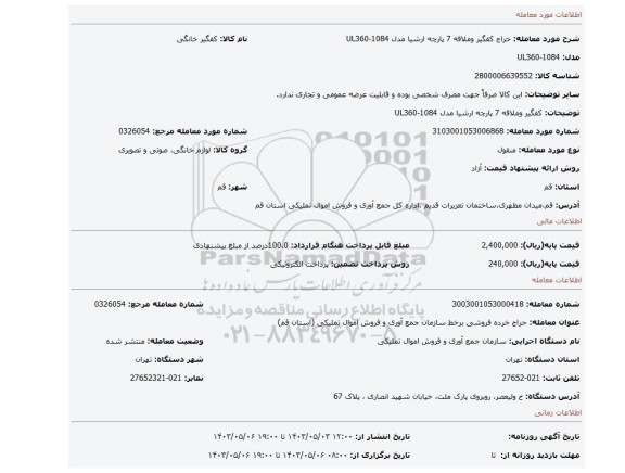 کفگیر وملاقه 7 پارچه ارشیا مدل UL360-1084