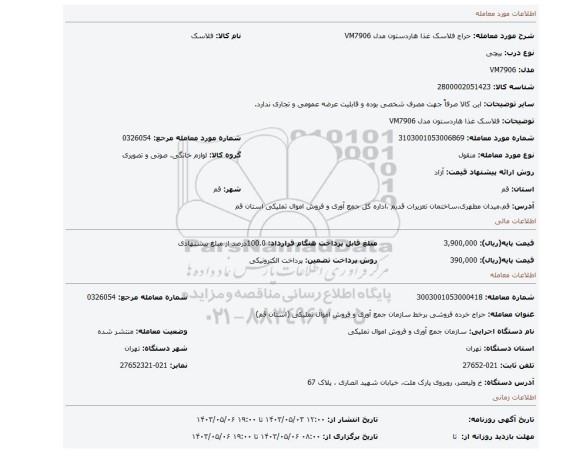 فلاسک غذا هاردستون مدل VM7906