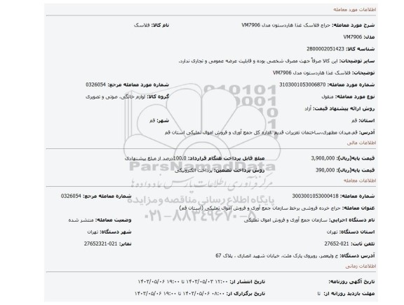 فلاسک غذا هاردستون مدل VM7906