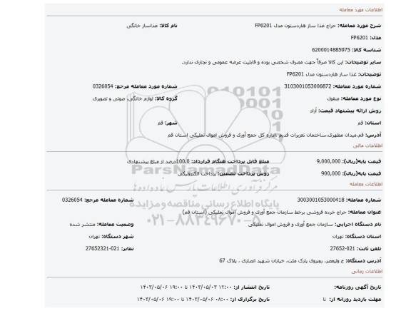 غذا ساز هاردستون مدل FP6201