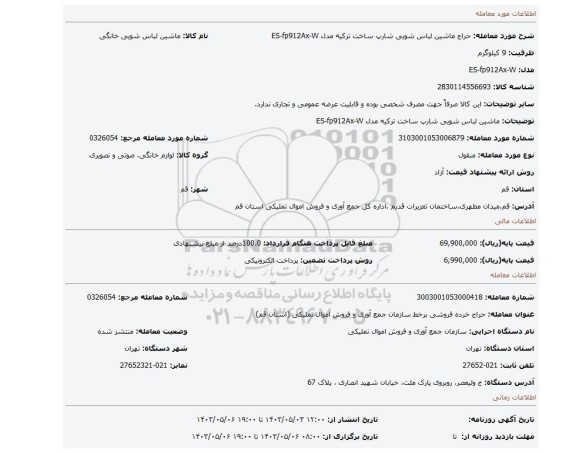 ماشین لباس شویی شارپ ساخت ترکیه مدل ES-fp912Ax-W