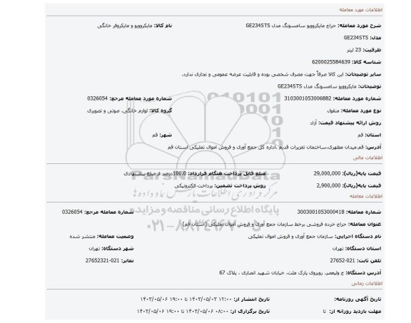 مایکروویو سامسونگ مدل GE234STS