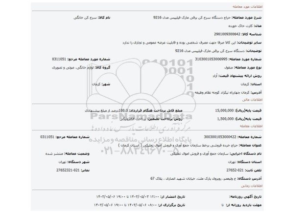 دستگاه سرخ کن برقی مارک فیلیپس مدل 9216