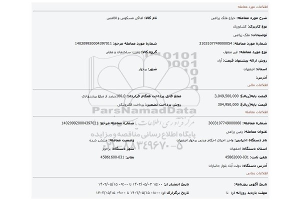 مزایده، ملک زراعی