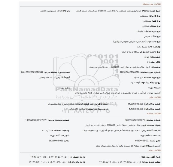 مزایده، فروش ملک مشاعی به پلاک ثبتی 2/28059 در راستای دستور فروش