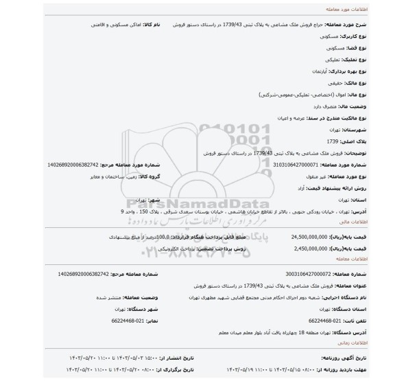 مزایده، فروش ملک مشاعی به پلاک ثبتی   1739/43 در راستای دستور فروش