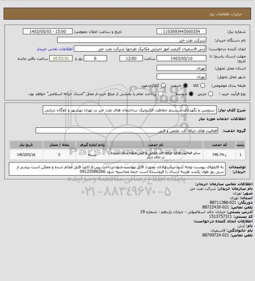 استعلام سرویس و نگهداری سیستم حفاظت الکترونیک ساختمان های نفت خزر در تهران بهشهر و ناوگان دریایی