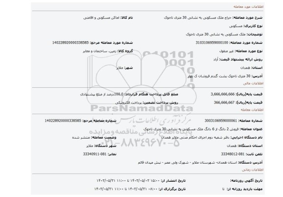 مزایده، ملک مسکونی به نشانی 30 متری تاجوک