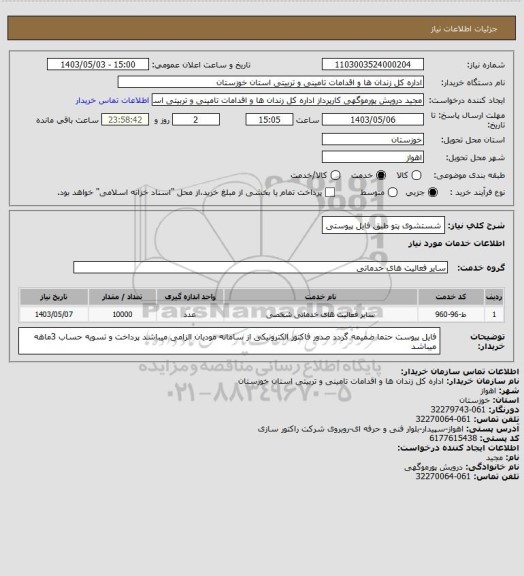 استعلام شستشوی پتو طبق فایل پیوستی