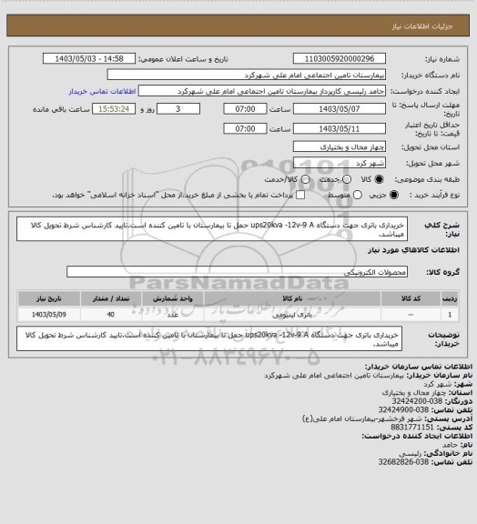 استعلام خریداری باتری جهت دستگاه ups20kva -12v-9 A حمل تا بیمارستان با تامین کننده است.تایید کارشناس شرط تحویل کالا میباشد.