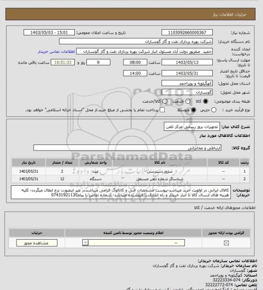 استعلام تجهیزات بروز رسانی مرکز تلفن