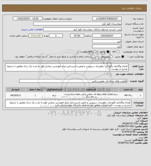 استعلام قراداد واگذاری نگهداری ،راهبردی ،سرویس و تعمیر تاسیساتی مرکز اموزشی درمانی کوثر به مدت یک سال مطابق با شرایط مندرج در پیوست -