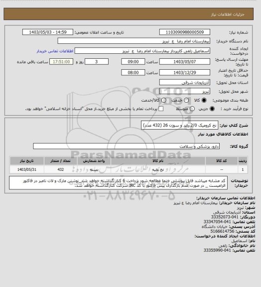 استعلام نخ کرومیک 2/0 راند و سوزن 26 (432 عدد)