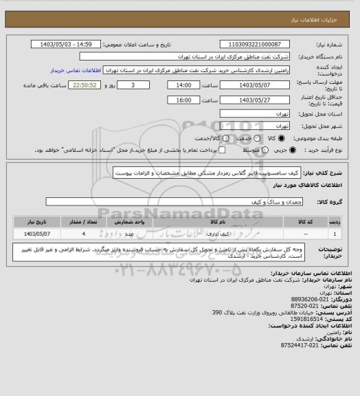 استعلام کیف سامسونیت فایبر گلاس رمزدار مشکی مطابق مشخصات و الزامات پیوست