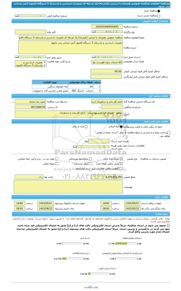 مناقصه، مناقصه عمومی همزمان با ارزیابی (یکپارچه) یک مرحله ای تعمیرات اساسی و بازسازی 3 دستگاه کامیون آتش نشانی بندر چابهار