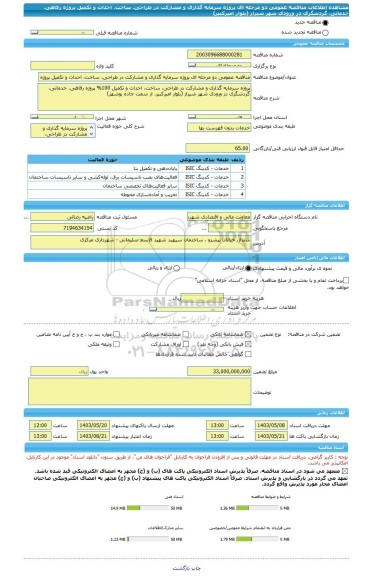 مناقصه، مناقصه عمومی دو مرحله ای پروژه سرمایه گذاری و مشارکت در طراحی، ساخت، احداث و تکمیل پروژه رفاهی، خدماتی، گردشگری در ورودی شهر شیراز (بلوار امیرکبیر)