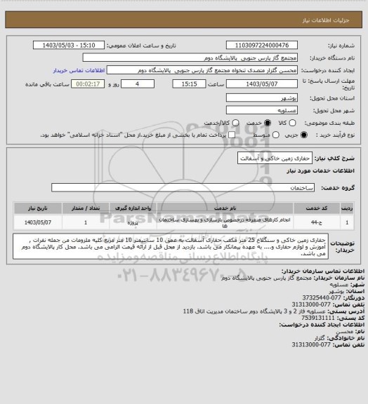 استعلام حفاری زمین خاکی و آسفالت