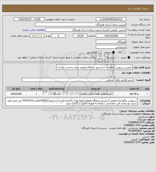 استعلام تعمیر و سرویس ونگهداری آسانسور درمانگاه ولیعصر رودان به مدت یکسال