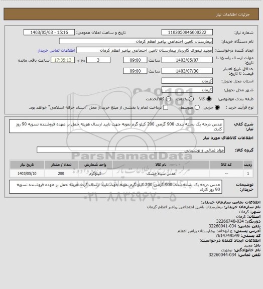 استعلام عدس درجه یک بسته بندی 900 گرمی 200 کیلو گرم نمونه جهت تایید ارسال هزینه حمل بر عهده فروشنده تسویه 90 روز کاری