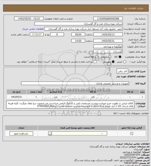 استعلام کاتر برقی