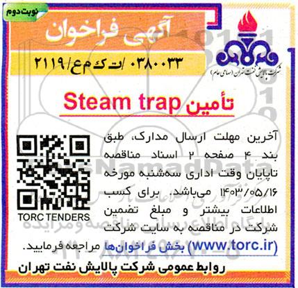 فراخوان تامین Steam trap- نوبت دوم 