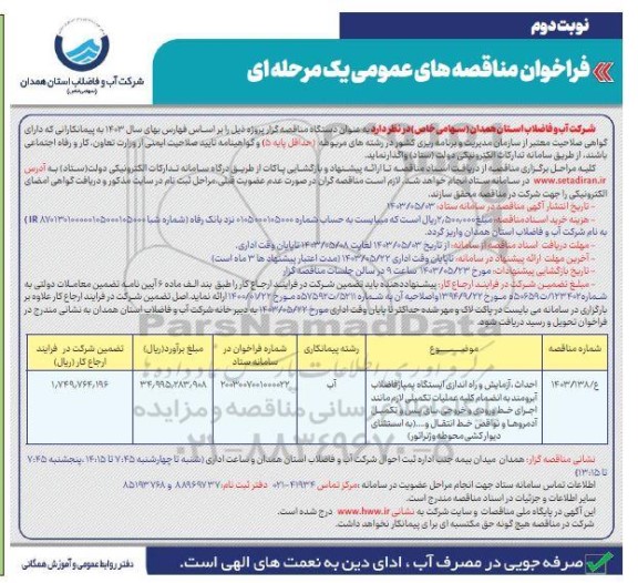 فراخوان مناقصه احداث آزمایش و راه اندازی ایستگاه پمپاژ فاضلاب آبرومند... نوبت دوم 