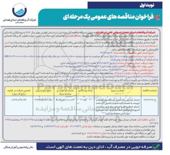 فراخوان مناقصه احداث آزمایش و راه اندازی ایستگاه پمپاژ فاضلاب آبرومند...