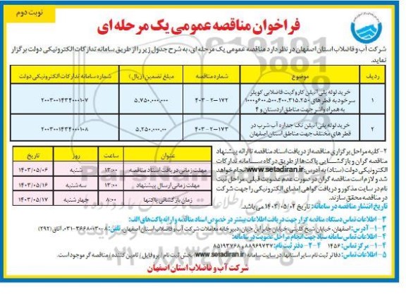 مناقصه خرید لوله پلی اتیلن کاروگیت فاضلابی ... نوبت دوم