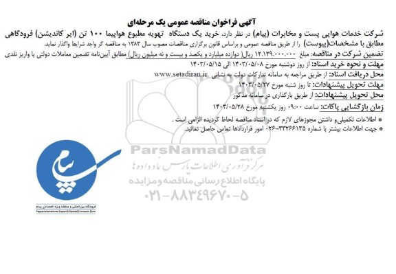 مناقصه عمومی خرید یک دستگاه تهویه مطبوع هواپیما 100 تن (ایر کاندیشن) فرودگاهی 