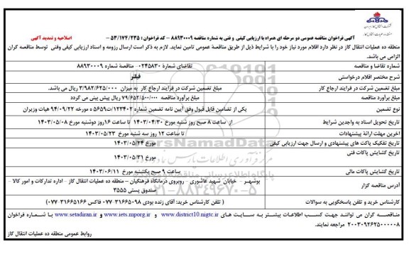 اصلاحیه و تمدید فراخوان مناقصه فیلتر 