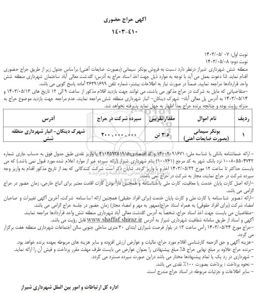 حراج حضوری بونکر سیمانی  بصورت ضایعات آهنی 