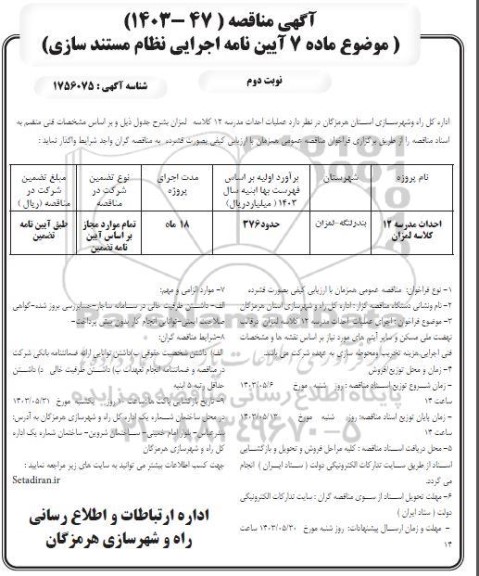 مناقصه عملیات احداث مدرسه 12 کلاسه لمزان  - نوبت دوم 