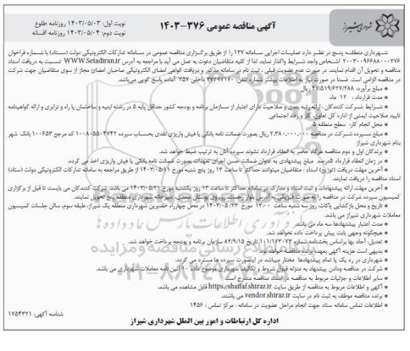 مناقصه  عملیات اجرایی سامانه 137 - نوبت دوم 