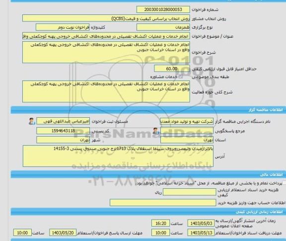 مناقصه، خرید خدمات مشاوره انجام خدمات و عملیات اکتشاف تفصیلی در محدوده های اکتشافی خروجی پهنه کوچکعلی واقع در استان خراسان جنوبی