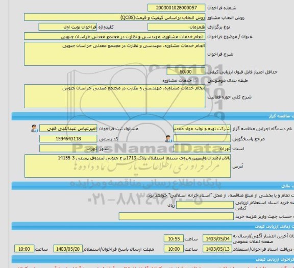 مناقصه، خرید خدمات مشاوره انجام خدمات مشاوره، مهندسی و نظارت در مجتمع معدنی خراسان جنوبی